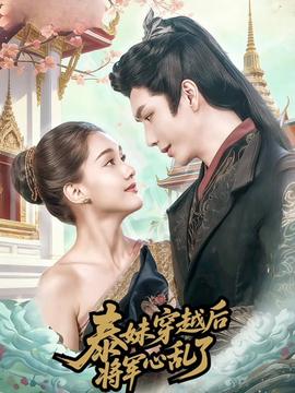 泰妹穿越后，將軍心亂了(全集)