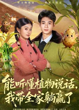 能聽懂植物說話，我?guī)姨哨A了(全集)