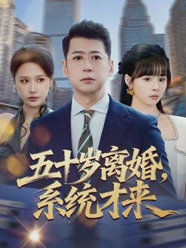 五十歲離婚，系統(tǒng)才來(lái)(全集)