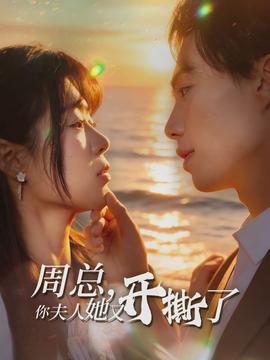 周總，你夫人她又開(kāi)撕了(全集)