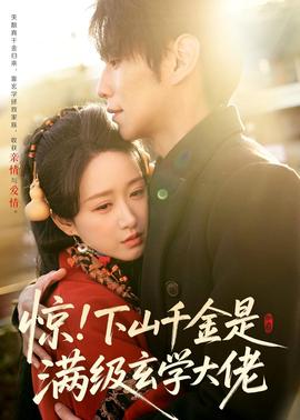 驚！下山千金是滿級玄學(xué)大佬(全集)