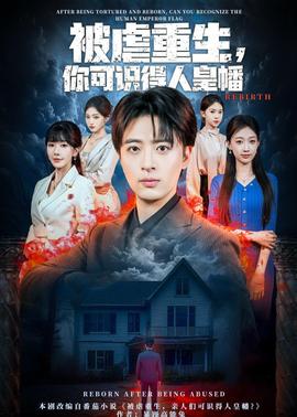 被虐重生，你可識(shí)得人皇幡(全集)