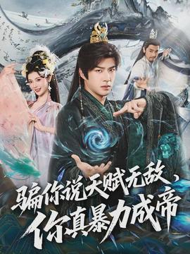 騙你說(shuō)天賦無(wú)敵，你真暴力成帝(全集)