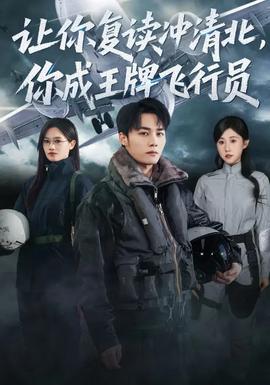 讓你復讀沖清北，你成王牌飛行員(全集)