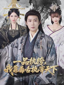 一品紈绔，我靠毒舌執(zhí)宰天下(全集)