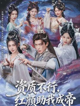 資質不行，紅顏助我成帝(全集)