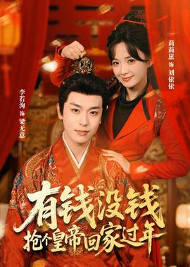 有錢沒錢，搶個皇帝回家過年(全集)