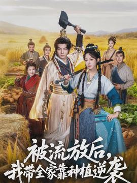 被流放后，我?guī)铱糠N植逆襲(全集)