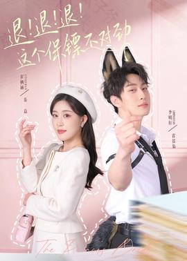 退！退！退！這個保鏢不對勁(全集)