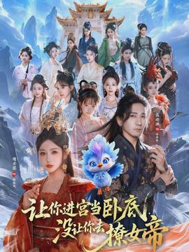 讓你進(jìn)宮當(dāng)臥底，沒(méi)讓你去撩女帝(全集)