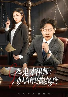鬼才律師，勸人自首還被送錦旗(全集)
