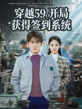 穿越59，開(kāi)局獲得簽到系統(tǒng)(全集)