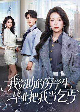 我資助的窮學(xué)生，畢業(yè)把我當(dāng)乞丐(全集)