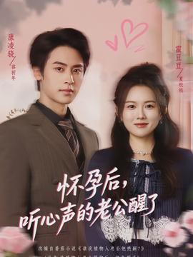 懷孕后，聽心聲的老公醒了(全集)