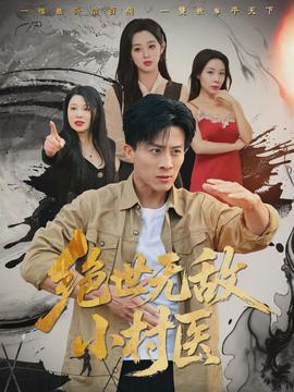 絕世無(wú)敵小村醫(yī)(全集)