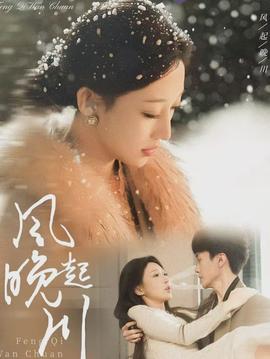 風(fēng)起晚川(全集)