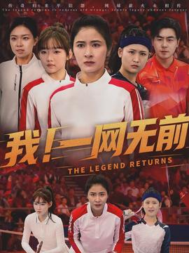 我！一網(wǎng)無(wú)前(全集)