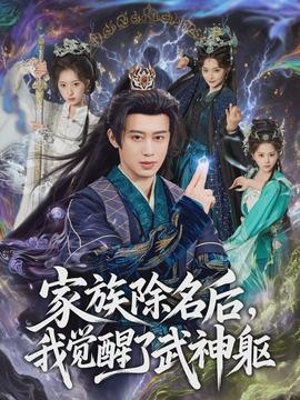 家族除名后，我覺醒了武神軀(全集)