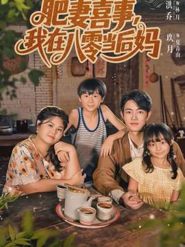 肥妻喜事，我在八零當(dāng)后媽(全集)