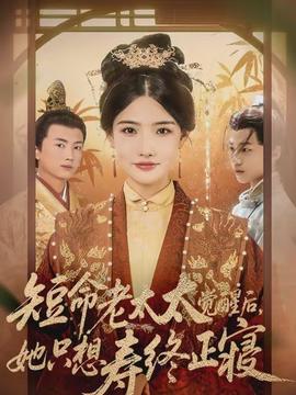 短命老太太覺(jué)醒后，她只想壽終正寢(全集)
