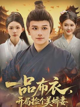 一品布衣，開局撿個美嬌妻(全集)