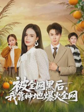 被全網(wǎng)黑后，我靠種地爆火全網(wǎng)(全集)