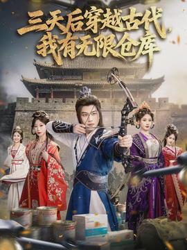 三天后穿越古代，我有無(wú)限倉(cāng)庫(kù)(全集)