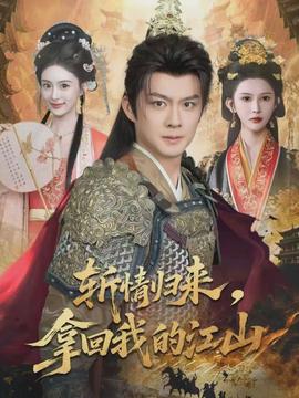 斬情歸來，拿回我的江山(全集)