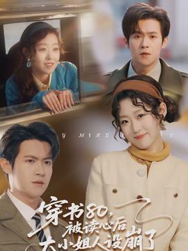 穿書80，被讀心后大小姐人設崩了(全集)