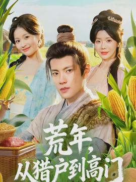 荒年，從獵戶到高門(全集)