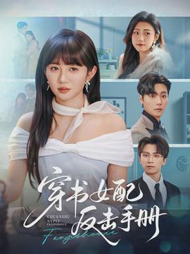 穿書女配反擊手冊(全集)