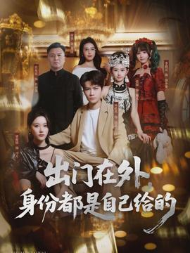 出門在外，身份都是自己給的(全集)