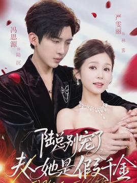 陸總別寵了，夫人她是假千金(全集)