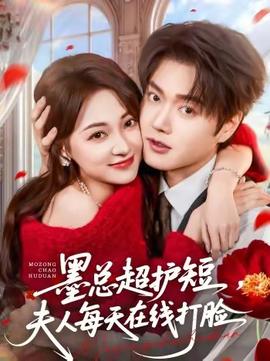 墨總超護短，夫人每天在線打臉(全集)