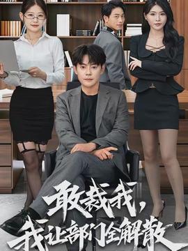 敢裁我，我讓部門全解散(全集)