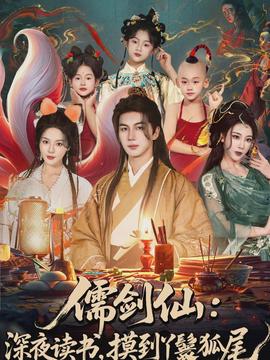 儒劍仙：深夜讀書，摸到丫鬟狐尾(全集)