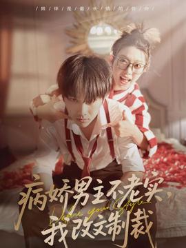 病嬌男主不老實，我改文制裁(全集)