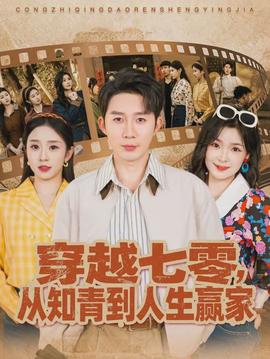 穿越七零，從知青到人生贏家(全集)