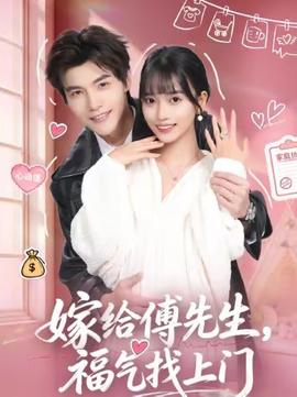 嫁給傅先生，福氣找上門(全集)
