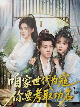 咱家世代為寇，你要考取功名(全集)