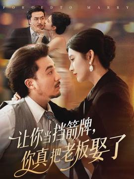 讓你當(dāng)擋箭牌，你真把老板娶了(全集)
