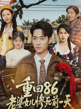 重回86，老婆女兒慘死前一天(全集)