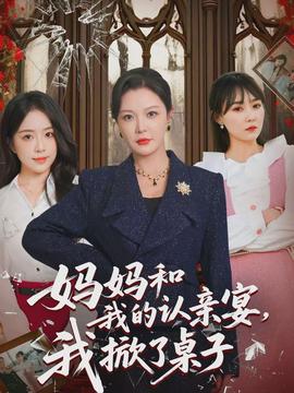 媽媽和我的認(rèn)親宴，我掀了桌子(全集)
