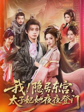 我！隱居?xùn)|宮，太子妃她夜夜登門(全集)