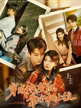 穿成炮灰后，靠心機(jī)上位(全集)