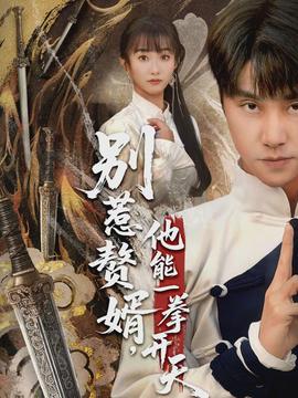 別惹贅婿，他能一拳開(kāi)天(全集)