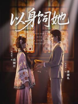 以身飼她(全集)