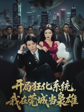 開局狂化系統(tǒng)，我在莞城當(dāng)梟雄(全集)