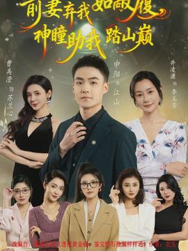 前妻棄我如敝履，神瞳助我踏山顛(全集)