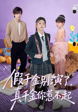 假千金別演了，真千金你惹不起(全集)